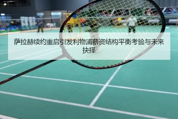 萨拉赫续约重启引发利物浦薪资结构平衡考验与未来抉择