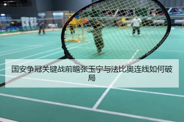国安争冠关键战前瞻张玉宁与法比奥连线如何破局